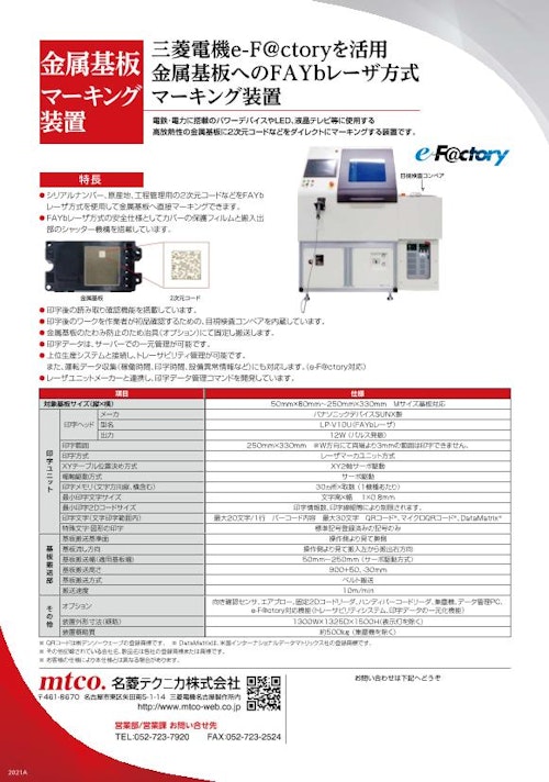 金属基板マーキング装置 (名菱テクニカ株式会社) のカタログ