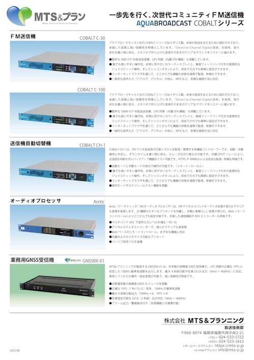 FM送信機関連総合カタログ (株式会社MTS＆プランニング) のカタログ