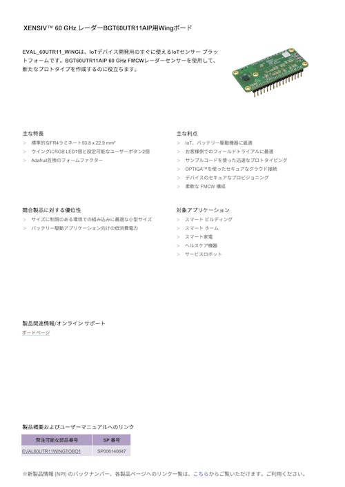 XENSIV™ 60 GHz レーダーBGT60UTR11AIP用Wingボード (インフィニオンテクノロジーズジャパン株式会社) のカタログ
