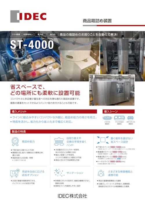 商品箱詰め装置　ST-4000 (IDEC株式会社) のカタログ