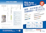 脱酸素・水分専用ガス精製器FPGC/DC/CCシリーズのカタログ