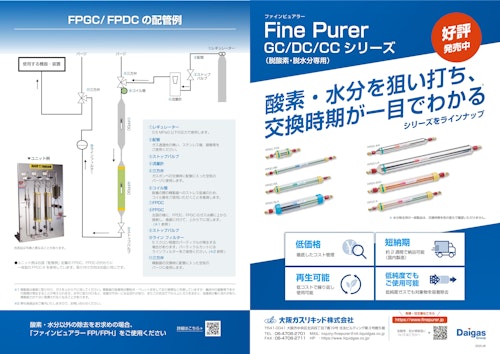 脱酸素・水分専用ガス精製器FPGC/DC/CCシリーズ (大阪ガスリキッド株式会社) のカタログ