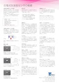 【技術資料】圧電式加速度センサの概要-True Sortechのカタログ