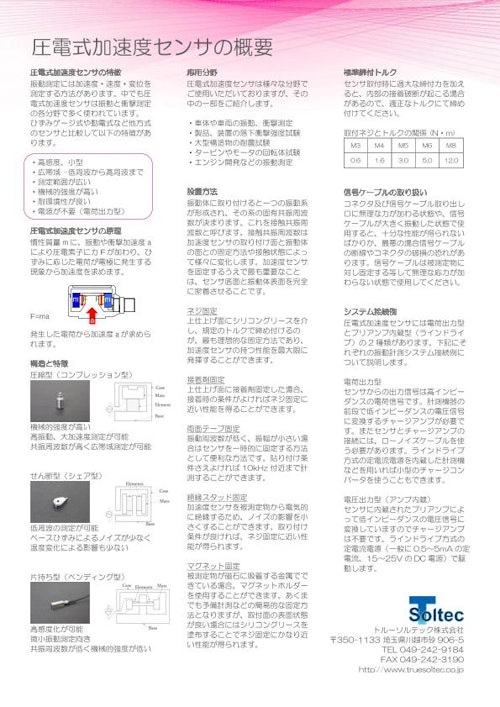 【技術資料】圧電式加速度センサの概要 (トルーソルテック株式会社) のカタログ