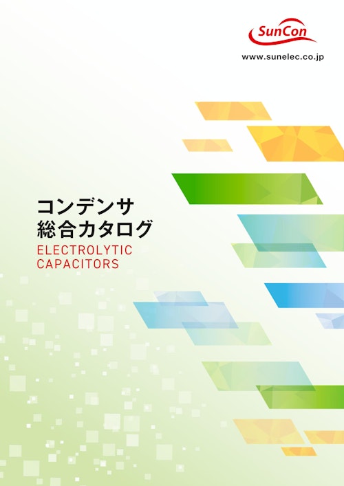 サン電子工業㈱アルミ電解コンデンサ (サン電子工業株式会社) のカタログ