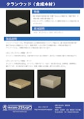 合成木材：クランウッド-株式会社共ショウのカタログ
