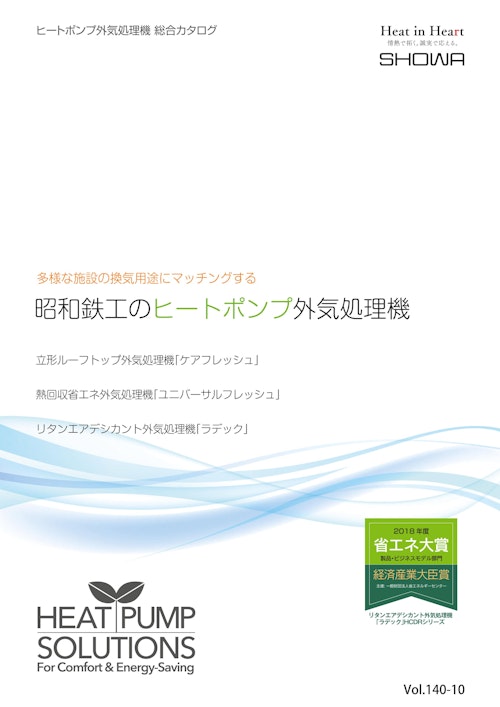 ヒートポンプ外気処理機　総合カタログ (昭和鉄工株式会社) のカタログ