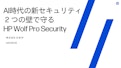 【資料】AI時代の新セキュリティ 2つの壁で守る HP Wolf Pro Security-HP Inc UK Limitedのカタログ