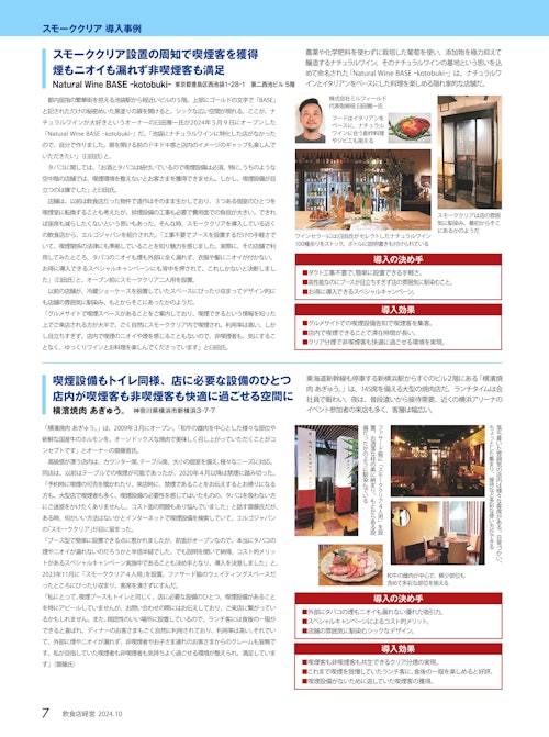 【飲食店経営202410号】➁_Natural Wine BASE -kotobuki-様_横濱焼肉 あぎゅう。様 (株式会社エルゴジャパン) のカタログ