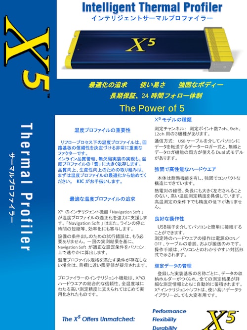 KIC X5 インテリジェントサーマルプロファイラー (萬世興業株式会社) のカタログ