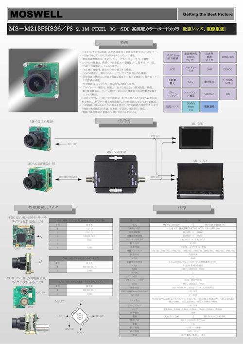 2.1M PIXEL 3G-SDI 高感度カラーボードカメラ MS-M213FHS26 (株式会社モスウェル) のカタログ