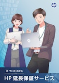 【マンガでわかる】HP 延長保証サービス-HP Inc UK Limitedのカタログ