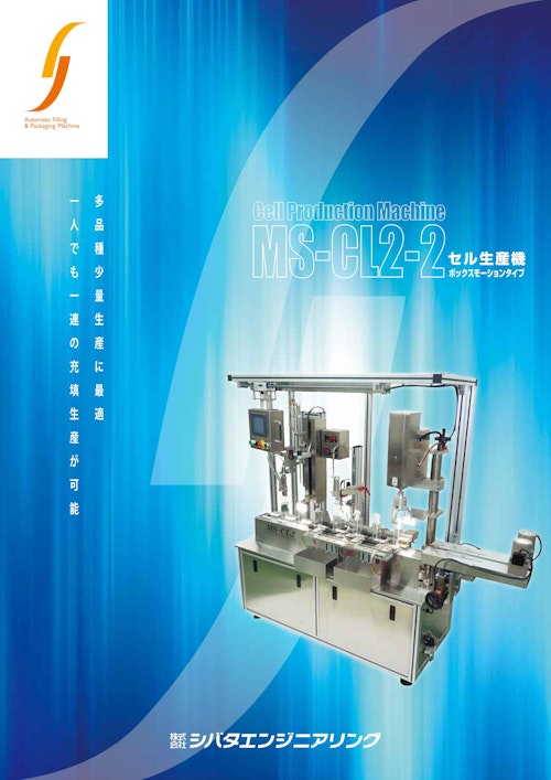 【MS-CL2-2型ボトルセル生産機】 (株式会社シバタエンジニアリング) のカタログ