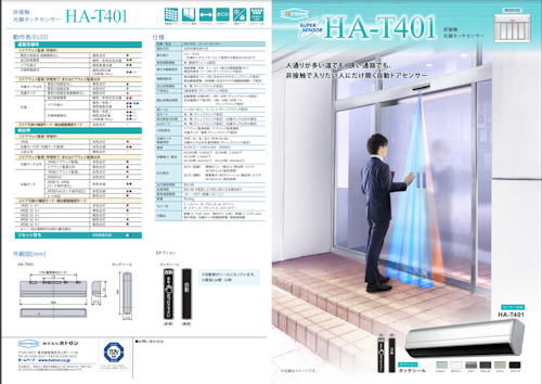 [非接触]光線タッチセンサー　HA-T401/HA-T520 (株式会社ホトロン) のカタログ