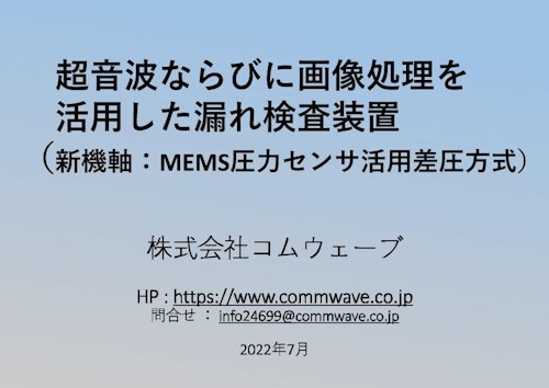 漏れ検査装置ー超音波＆画像処理による自動検知装置 (株式会社コムウェーブ) のカタログ