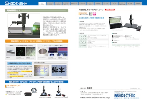 同軸照明USBマイクロスコープ (株式会社松電舎) のカタログ