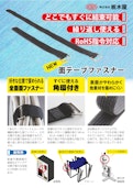 【周辺部品】面テープファスナー　TM-375-TOCHIGIYA CO.,LTD.のカタログ