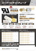 スーパーピタットチューブ-株式会社西日本セフティデンキのカタログ
