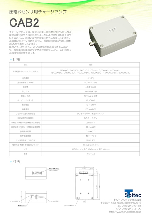 圧電式センサ用チャージアンプ『CAB2』 (トルーソルテック株式会社) のカタログ