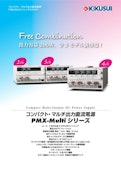 コンパクト・マルチ出力直流電源 PMX-Multiシリーズ-Kikusui Electronics Co., Ltd.のカタログ