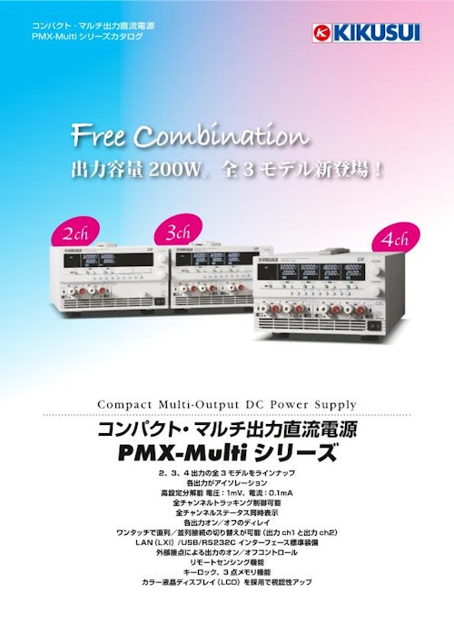 コンパクト・マルチ出力直流電源 PMX-Multiシリーズ (菊水電子工業株式会社) のカタログ