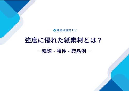 強度に優れた紙素材の徹底比較カタログ｜厚紙・板紙・硬質繊維ボードの特性と選び方 (株式会社田村商店) のカタログ