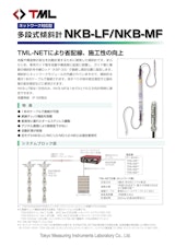 ネットワーク対応型　多段式傾斜計　NKB-LF/NKB-MFのカタログ