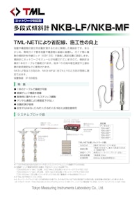 ネットワーク対応型　多段式傾斜計　NKB-LF/NKB-MF 【株式会社東京測器研究所のカタログ】