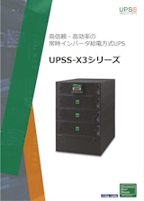 UPS　UPSS-X3シリーズのカタログ