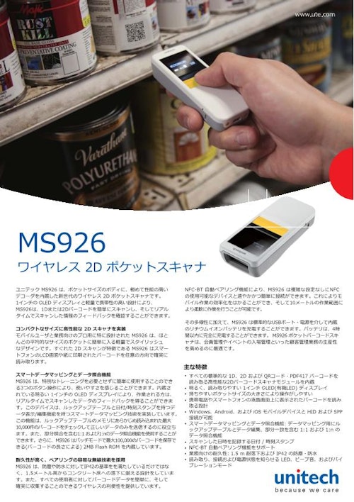 MS926 ワイヤレスポケット型二次元バーコードスキャナ、照合機能付き (ユニテック・ジャパン株式会社) のカタログ