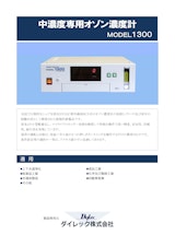MODEL1300 工業用オゾン濃度計 by ダイレック株式会社のカタログ