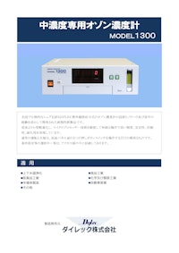 MODEL1300 工業用オゾン濃度計 by ダイレック株式会社 【ダイレック株式会社のカタログ】