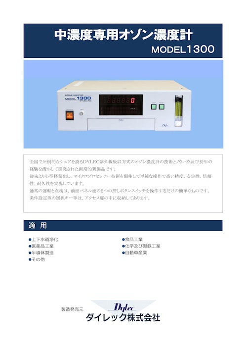 MODEL1300 工業用オゾン濃度計 by ダイレック株式会社 (ダイレック株式会社) のカタログ