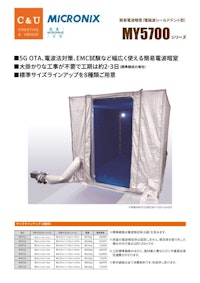簡易電波暗室　MY5700シリーズ 【マイクロニクス株式会社のカタログ】