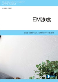 LOHAS material　内外装塗り壁材　EM漆喰 【株式会社OKUTAのカタログ】