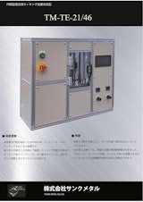 円筒型電池用ネッキング装置　TM-TE-21/46のカタログ
