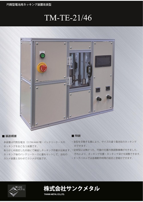 円筒型電池用ネッキング装置　TM-TE-21/46 (株式会社サンクメタル) のカタログ