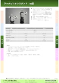 ラックピニオンスタンド　RS型-Tsukumo Engineering Co., Ltd.のカタログ