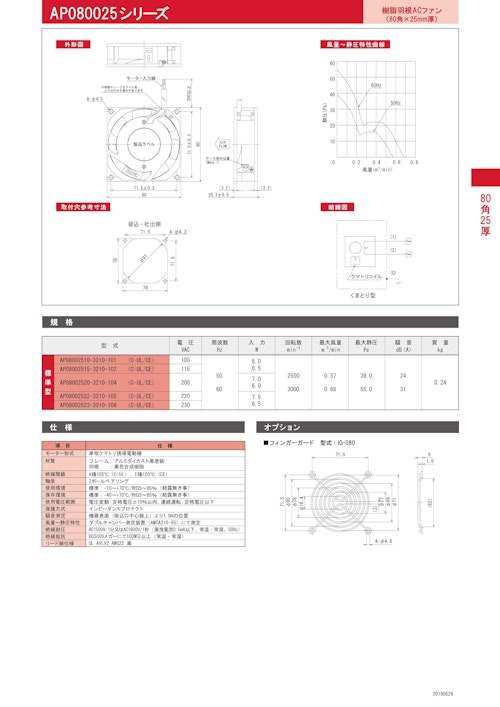 樹脂羽根ACファン　AP080025シリーズ (株式会社廣澤精機製作所) のカタログ
