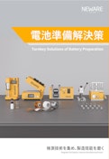 総合詳細カタログ-バッテリー準備のターンキーソリューション-新威技術株式会社  電池準備解決策-新威技術株式会社のカタログ