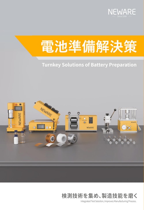 総合詳細カタログ-バッテリー準備のターンキーソリューション-新威技術株式会社  電池準備解決策 (新威技術株式会社) のカタログ