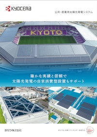 京セラ 公共・産業用太陽光発電システム 【株式会社K2エナジーのカタログ】