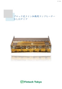 ハロゲンブロックラインヒーター 【有限会社フィンテック東京のカタログ】