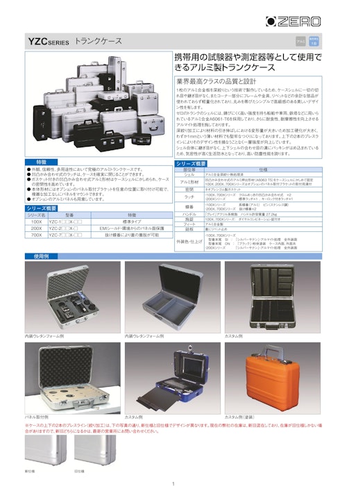 ジュラルミンケース YZC シリーズ (摂津金属工業株式会社) のカタログ