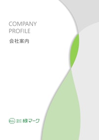 株式会社緑マーク 会社案内 【株式会社緑マークのカタログ】