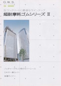 超耐摩耗ゴムシリーズ-green workshopのカタログ