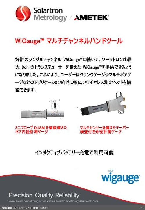 寸法測定器 多チャンネルワイヤレスハンディゲージ WiGauge(ワイゲージ) (ソーラトロンメトロロジー) のカタログ無料ダウンロード