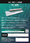 省スペースで長く大きい商品を包装  NC-95-株式会社日本シーリングのカタログ