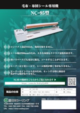 省スペースで長く大きい商品を包装  NC-95のカタログ