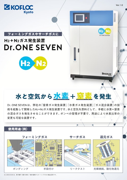 H2+N2ガス発生装置 Dr.ONE SEVEN SERIES (コフロック株式会社) のカタログ